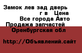 Замок лев.зад.дверь.RengRover ||LM2002-12г/в › Цена ­ 3 000 - Все города Авто » Продажа запчастей   . Оренбургская обл.